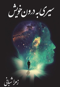 سیری به درون خویش